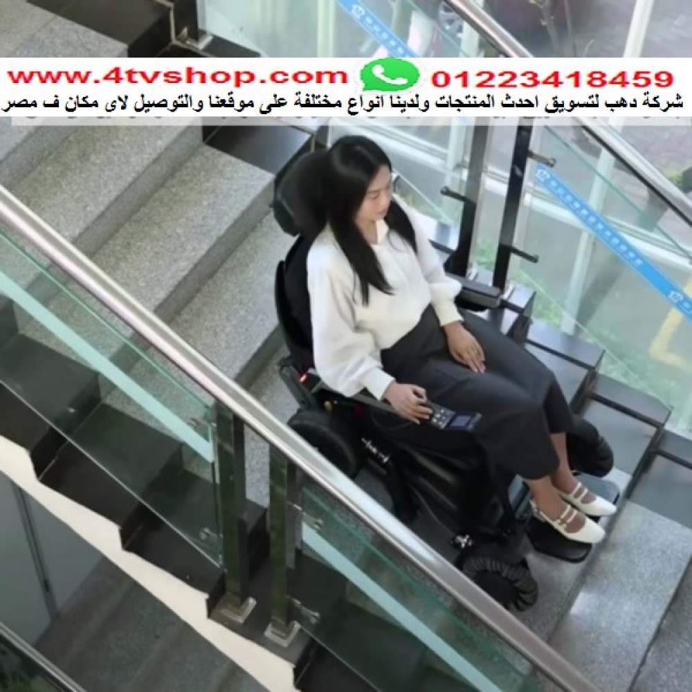 كرسى 2×1 طلوع ونزول السلم بدون مساعدة km يتوافر بالحجز